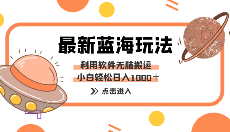 最新蓝海独家玩法，利用软件无脑搬运，小白轻松日入1000＋-学途在线