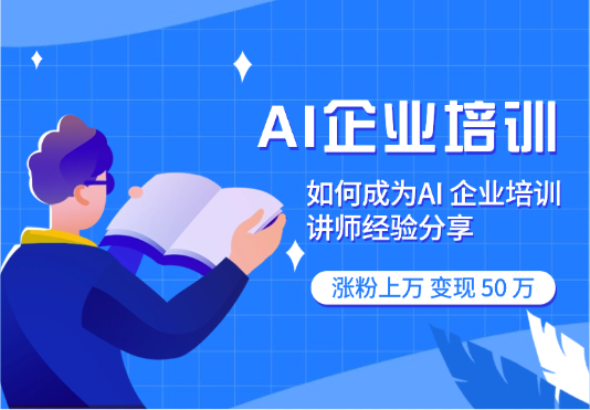 大厂高薪裸辞，All in AI 企业培训，涨粉上万，变现 50 万【图文】-学途在线