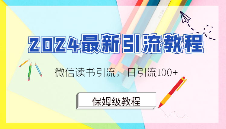 2024最新引流教程，微信读书引流，日引流100+ , 2个月6000粉丝，保姆级教程-学途在线