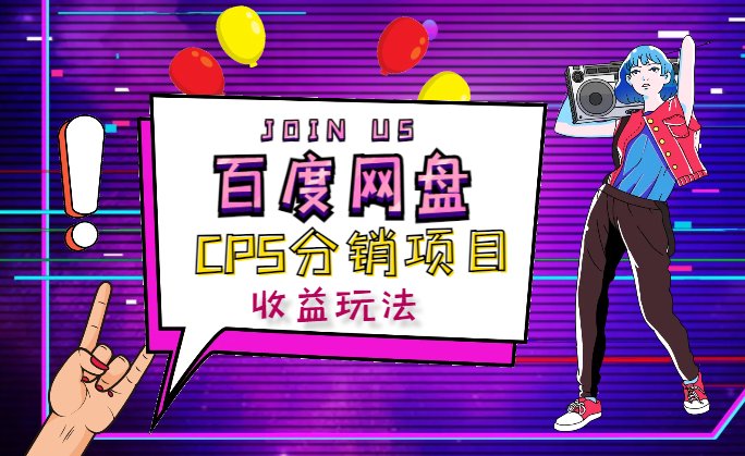 百度网盘CPS分销具体佣金收益玩法【图文】-学途在线