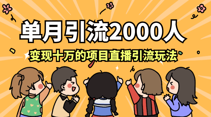 单月引流2000人，变现十万的，抖音0粉不出镜项目直播引流玩法【图文】-学途在线