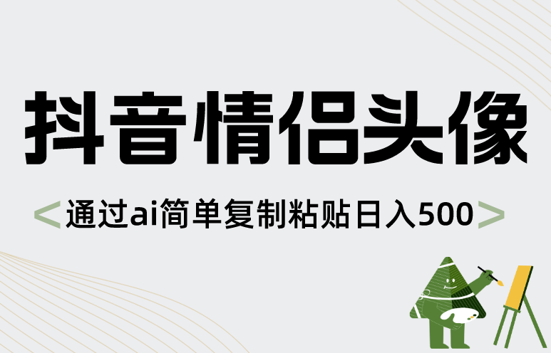 抖音情侣头像，通过ai简单复制粘贴日入500+-学途在线