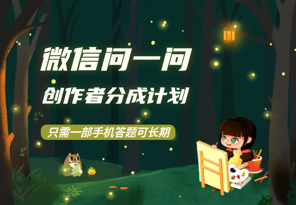 微信问一问创作者分成计划，只需一部手机答题，可长期操作-学途在线