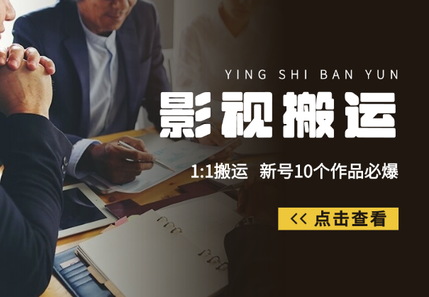 影视搬运项目，1:1搬运，新号10个作品必爆-学途在线