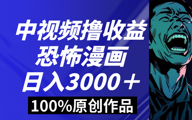 中视频恐怖漫画暴利收益，日入3000＋，100%原创玩法，小白轻松上手-学途在线