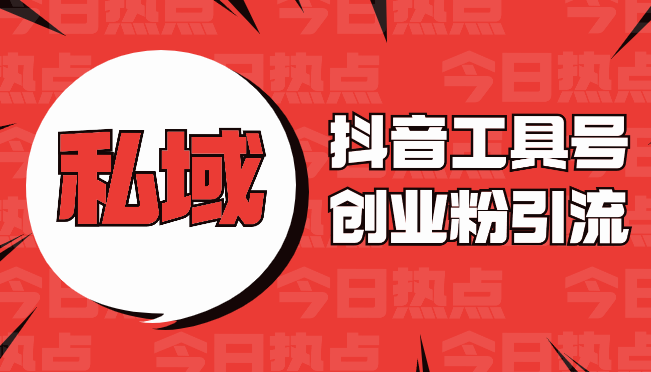 创业粉引流抖音工具号玩法，引爆流量日引100+-学途在线