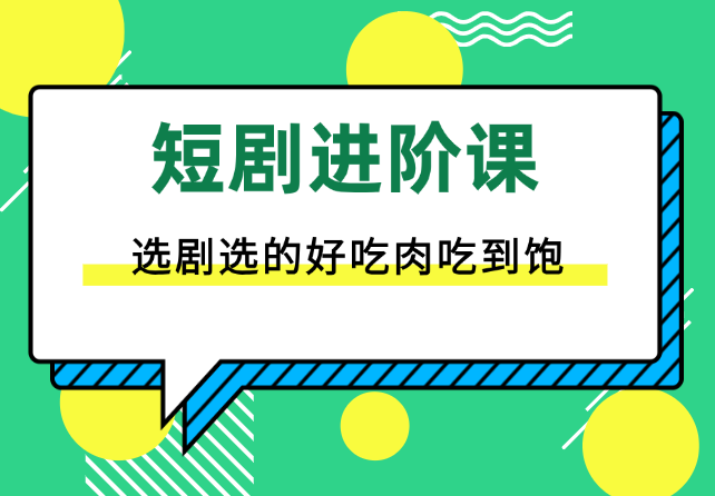 短剧进阶课，短剧推广如何选剧，选剧选的好吃肉吃到饱-学途在线