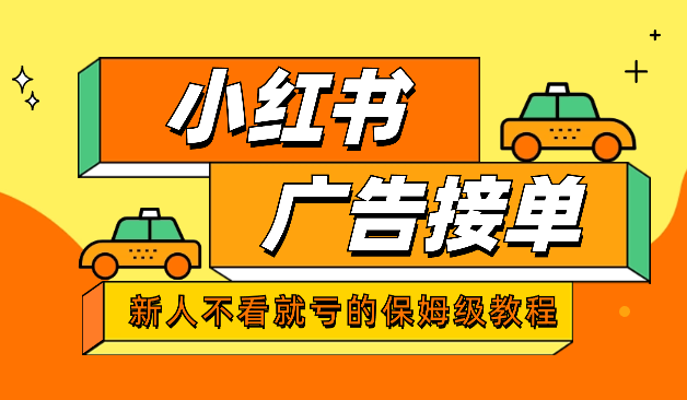 做长久接广的小红书广告号（新人不看就亏的保姆级教程）【图文】-学途在线