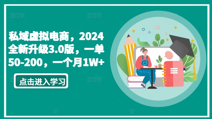 私域虚拟电商，2024全新升级3.0版，一单50-200，一个月1W+-学途在线