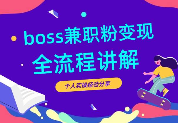 BOSS兼职粉变现，实操案例全流程分享【图文】-学途在线