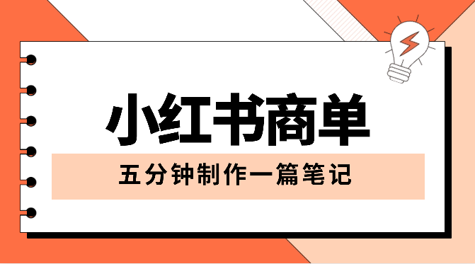 保姆级小红书商单一篇笔记涨千粉，五分钟制作一篇笔记，实现月入过w【图文】-学途在线