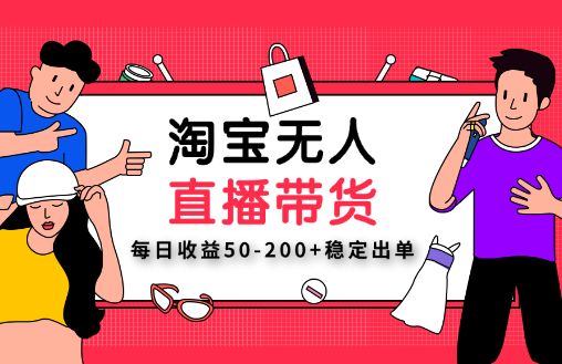 淘宝无人直播带货【不违规不断播】，每日收益50-200+稳定出单，可矩阵批量操作-学途在线