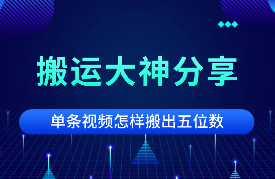 搬运大神分享单条视频，怎样搬出五位数【语音】-学途在线