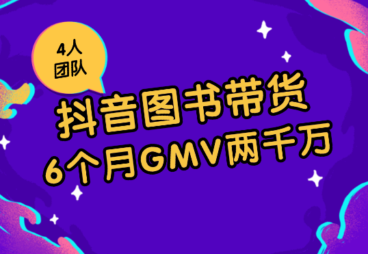 4人团队：6个月抖音图书从单月亏十万到月GMV 两千万-学途在线