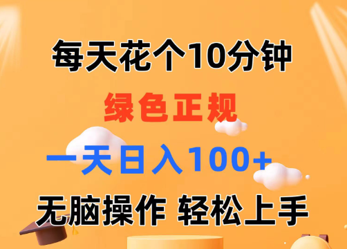 每天10分钟 发发绿色视频 轻松日入100+ 无脑操作 轻松上手-学途在线