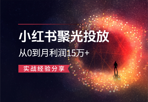【胎教级】小红书聚光投放3个月从0到月利润15万+-学途在线
