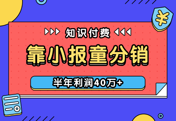 靠小报童+分销知识课程，半年收入百万，利润40万+【图文】-学途在线