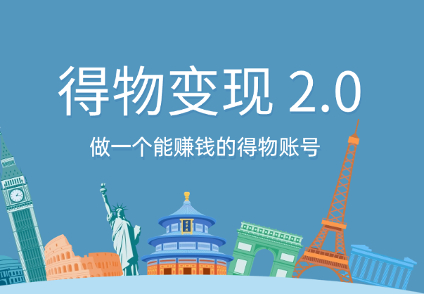 得物好物分享变现 2.0版，做一个能赚钱的得物账号-学途在线