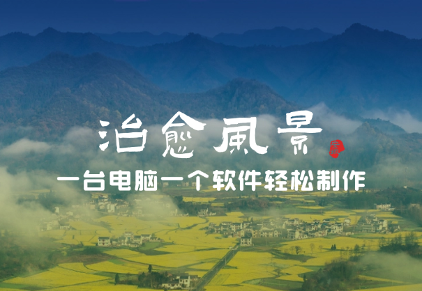 只需一台电脑一个软件，教你轻松做出爆款治愈风景视频-学途在线