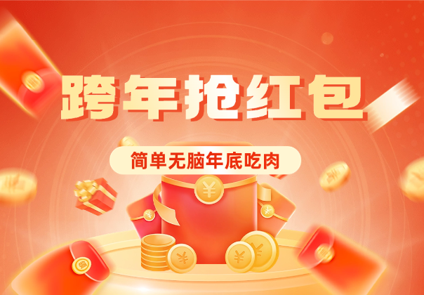 年底给力项目，跨年抢红包玩法简单无脑年底吃一波肉-学途在线