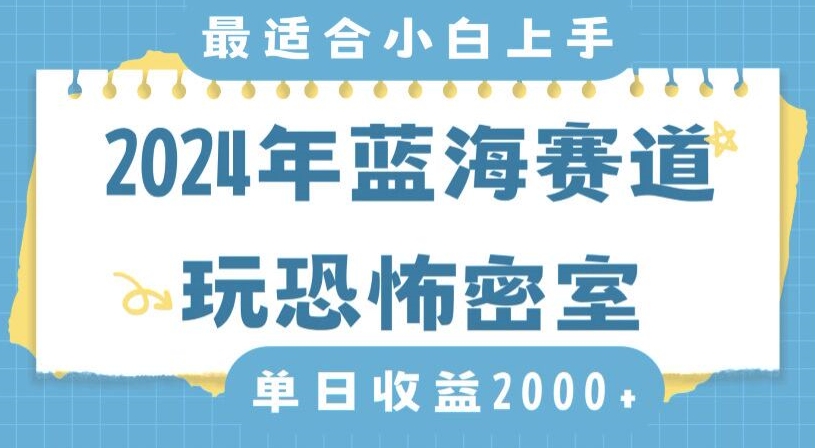 2024年蓝海赛道玩恐怖密室日入2000+，无需露脸，不要担心不会玩游戏，小白直接上手，保姆式教学-学途在线