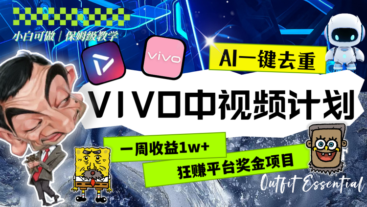 一周收益1w+的VIVO中视频计划，用AI一键去重，狂赚平台奖金（教程+素材）-学途在线