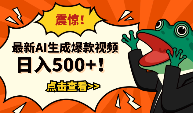 2024最新AI生成爆款视频，日入500+，操作简单易上手-学途在线