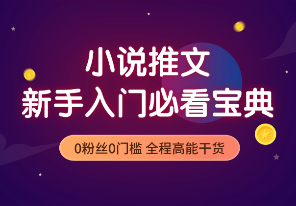 做小说推文新手入门必看宝典，0粉丝0门槛，全程高能干货-学途在线
