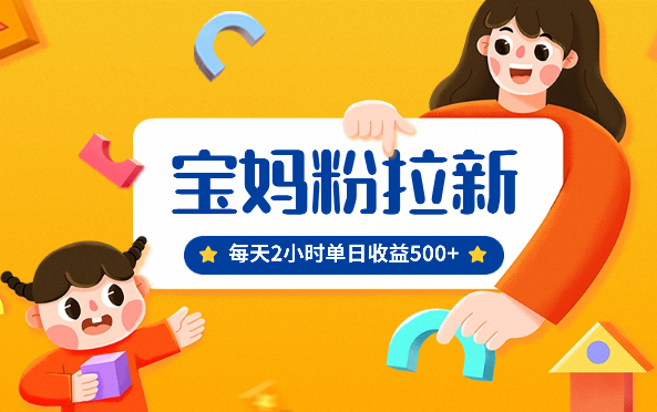 小红书孕妇宝妈暴力拉新玩法，每日两小时，单日收益500+-学途在线