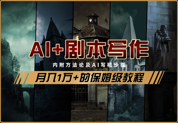 AI+剧本写作风口，实测月入1万+的保姆级教程-学途在线