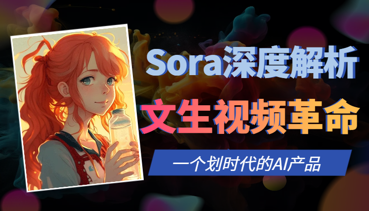 Sora深度解析：OpenAI的文生视频革命【图文】-学途在线