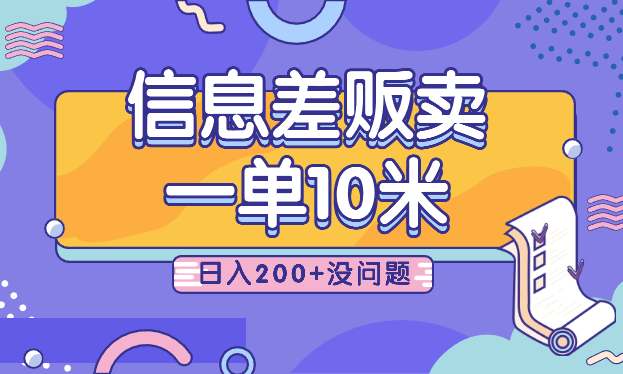 利用信息差贩卖，一单10米！日入200+没问题-学途在线
