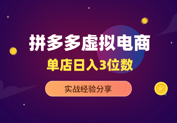 拼多多虚拟电商，单店日入三位数，实战经验分享-学途在线