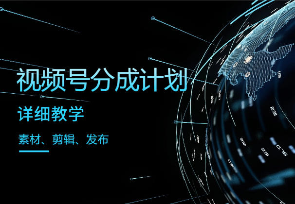 视频号分成计划实操教程：素材寻找去重剪辑发布详细教学-学途在线