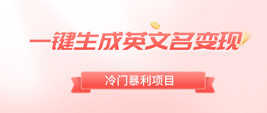 一键生成英文名变现，冷门暴利无门槛，轻松日赚500+-学途在线