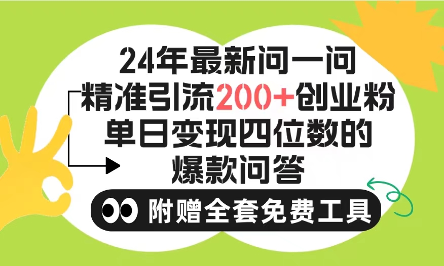 2024微信问一问暴力引流操作，单个日引200+创业粉！-学途在线