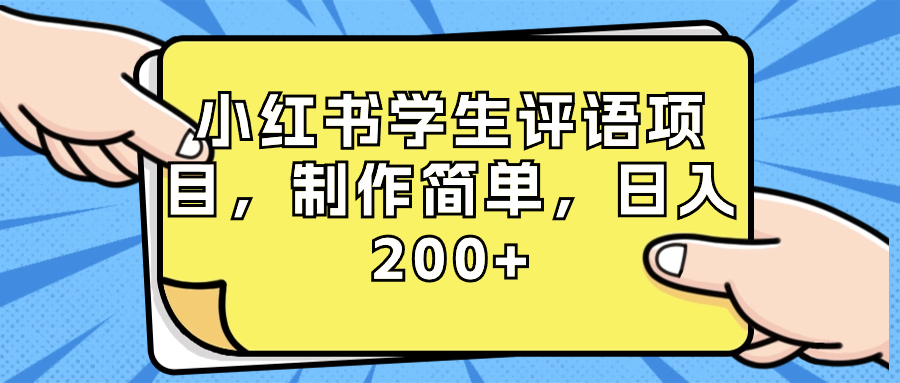 小红书学生评语项目，制作简单，日入200+（附资源素材）-学途在线
