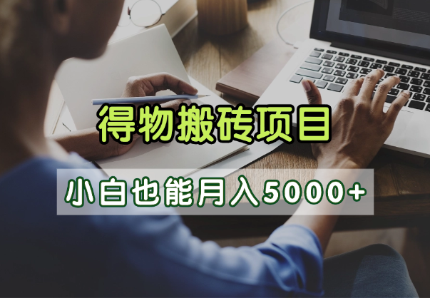 蓝海项目得物自媒体搬砖，坚持做小白也能月入5000+-学途在线