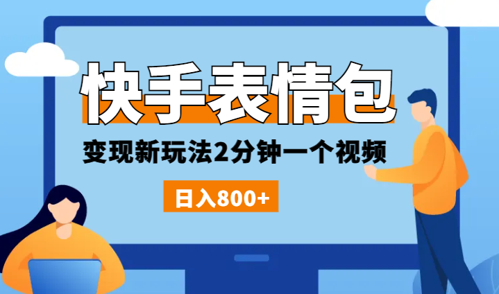 快手表情包变现新玩法，2分钟一个视频，日入800+，小白也能做-学途在线