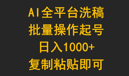 AI全平台洗稿，批量操作起号日入1000+复制粘贴即可-学途在线