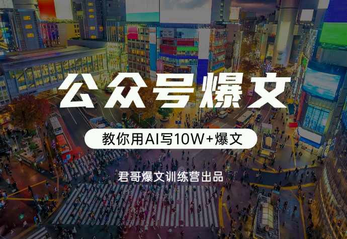 公众号爆文训练营！手把手教你用AI写10W+爆文-学途在线