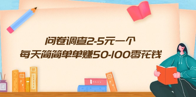 问卷调查2-5元一个，每天简简单单赚50-100零花钱-学途在线