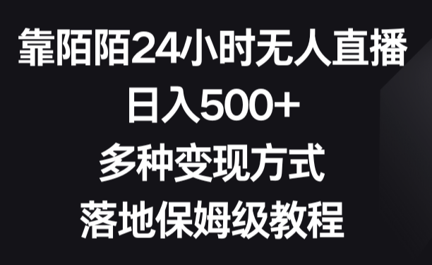 靠陌陌24小时无人直播，日入500+，多种变现方式，落地保姆级教程-学途在线