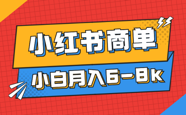 小红书商单保姆级教程，小白月入6-8k【图文】-学途在线