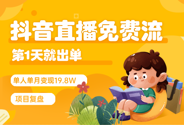 抖音直播第1天就出单，免费流单人单月19.8W变现的项目复盘-学途在线