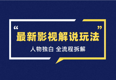 最新影视解说玩法，人物独白，30天涨粉24万+，全流程拆解-学途在线