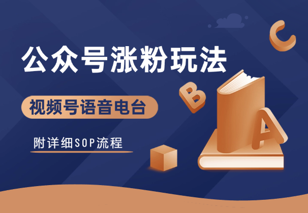 视频号语音电台直播，公众号涨粉新玩法！附详细SOP-学途在线