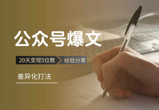 20天变现5位数，差异化打法助你突破公众号爆文项目瓶颈-学途在线