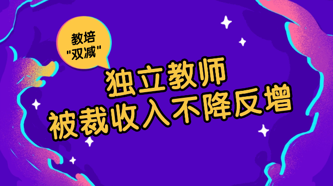 被裁员后做独立教师2年赚90w，教培”双减”被裁之后收入不降反增【图文】-学途在线