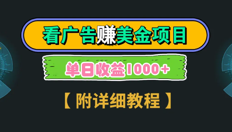 Google看广告赚美金，3分钟到账2.5美元 单次拉新5美金，多号操作，日入1千+-学途在线